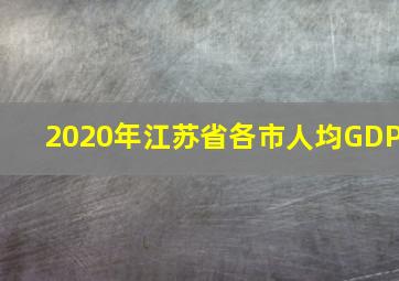 2020年江苏省各市人均GDP