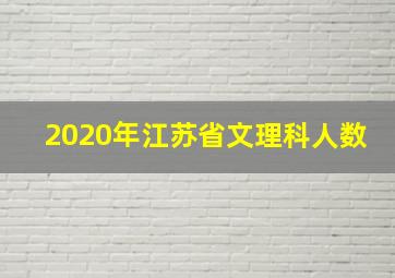 2020年江苏省文理科人数