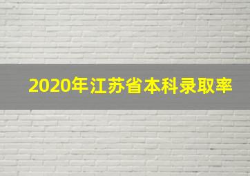 2020年江苏省本科录取率