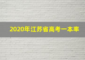 2020年江苏省高考一本率