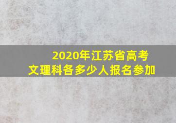 2020年江苏省高考文理科各多少人报名参加