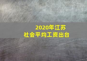 2020年江苏社会平均工资出台