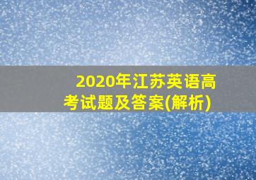 2020年江苏英语高考试题及答案(解析)