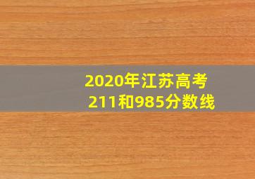 2020年江苏高考211和985分数线