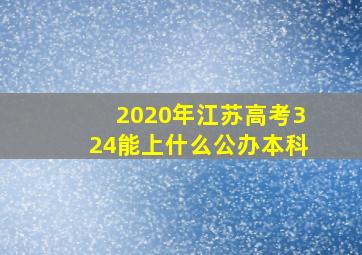 2020年江苏高考324能上什么公办本科