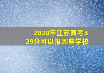 2020年江苏高考329分可以报哪些学校