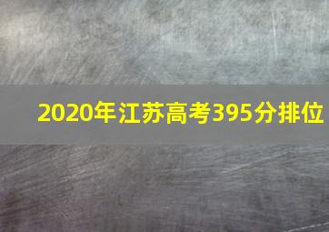 2020年江苏高考395分排位