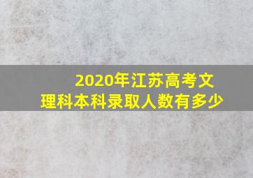 2020年江苏高考文理科本科录取人数有多少