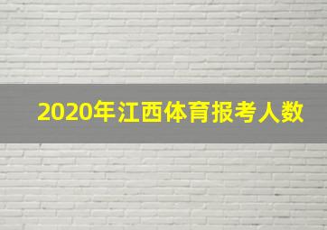 2020年江西体育报考人数