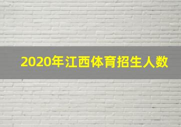 2020年江西体育招生人数