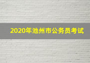 2020年池州市公务员考试