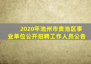 2020年池州市贵池区事业单位公开招聘工作人员公告