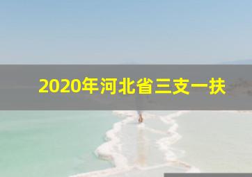 2020年河北省三支一扶