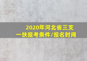 2020年河北省三支一扶报考条件/报名时间