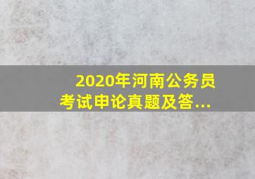 2020年河南公务员考试申论真题及答...