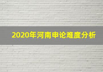 2020年河南申论难度分析