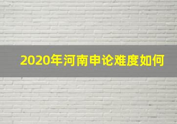 2020年河南申论难度如何