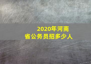 2020年河南省公务员招多少人