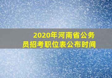 2020年河南省公务员招考职位表公布时间