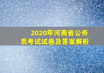 2020年河南省公务员考试试卷及答案解析