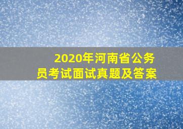 2020年河南省公务员考试面试真题及答案