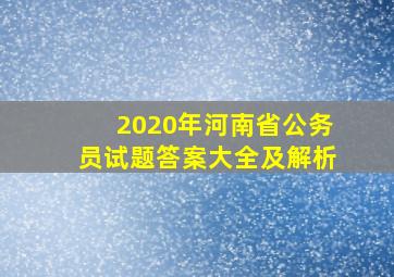 2020年河南省公务员试题答案大全及解析