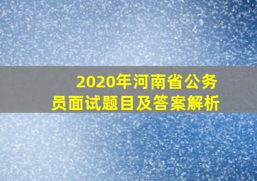 2020年河南省公务员面试题目及答案解析