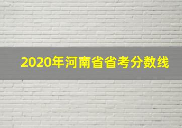 2020年河南省省考分数线