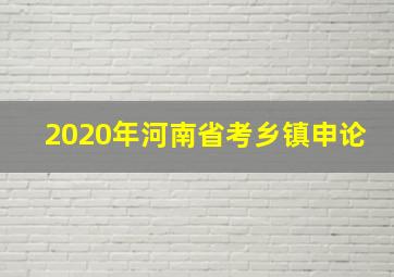 2020年河南省考乡镇申论