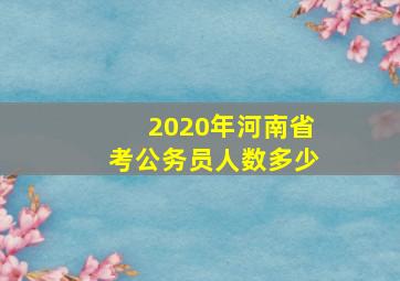 2020年河南省考公务员人数多少