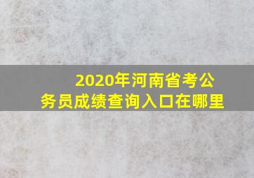 2020年河南省考公务员成绩查询入口在哪里