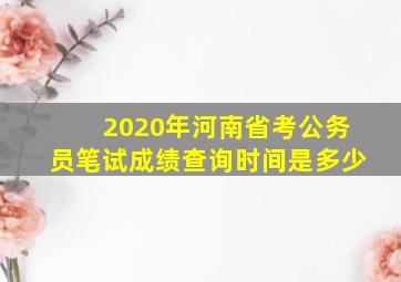 2020年河南省考公务员笔试成绩查询时间是多少