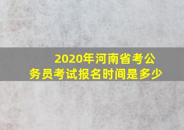 2020年河南省考公务员考试报名时间是多少