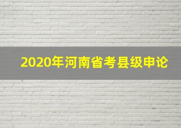 2020年河南省考县级申论