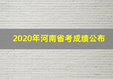 2020年河南省考成绩公布