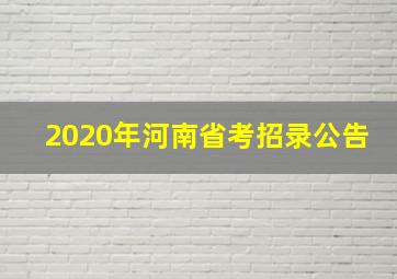 2020年河南省考招录公告