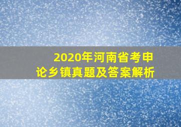 2020年河南省考申论乡镇真题及答案解析