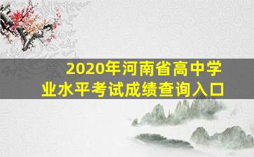 2020年河南省高中学业水平考试成绩查询入口