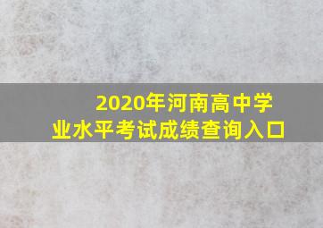 2020年河南高中学业水平考试成绩查询入口