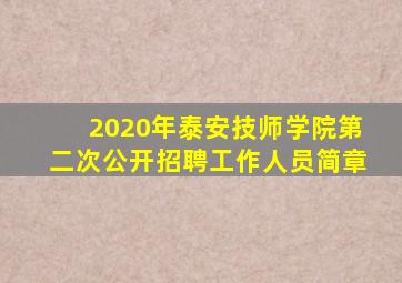 2020年泰安技师学院第二次公开招聘工作人员简章