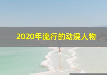 2020年流行的动漫人物