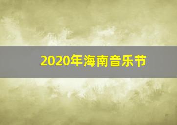 2020年海南音乐节