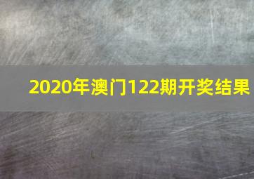 2020年澳门122期开奖结果