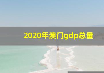 2020年澳门gdp总量