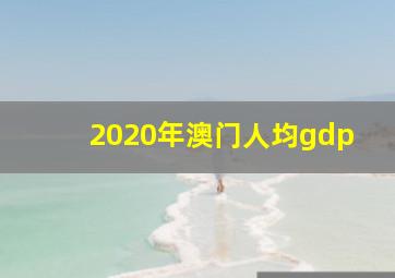 2020年澳门人均gdp