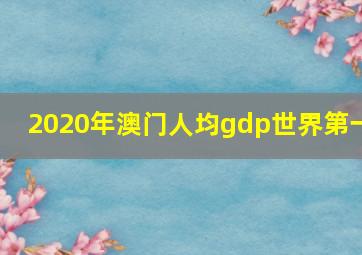 2020年澳门人均gdp世界第一