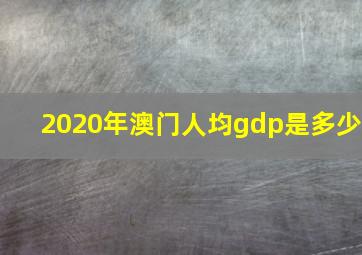 2020年澳门人均gdp是多少