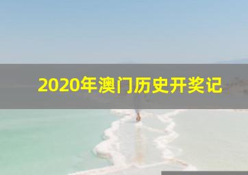 2020年澳门历史开奖记