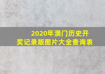 2020年澳门历史开奖记录版图片大全查询表