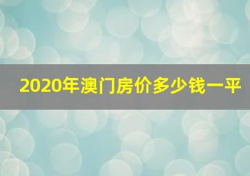 2020年澳门房价多少钱一平